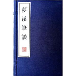 梦溪笔谈（宣纸线装一函三册文华丛书系列）