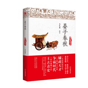晏子春秋（精装典藏本）