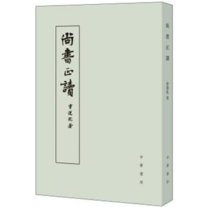 尚书正读