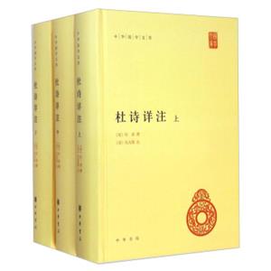 中华国学文库：杜诗详注（套装上中下册）