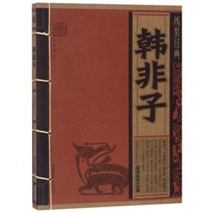 韩非子/线装经典