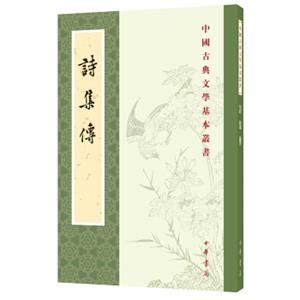 中国古典文学基本丛书：诗集传