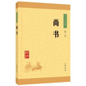 中华经典藏书：尚书（升级版）