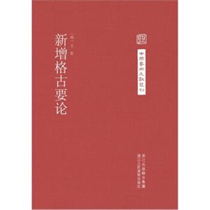 新增格古要论
