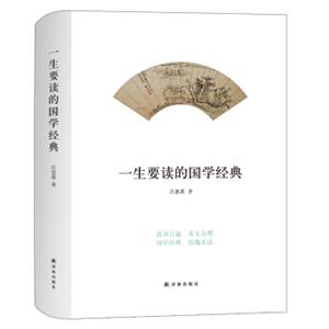 一生要读的国学经典