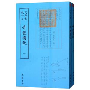 四库全书：奇器图说（套装全2册）