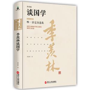 季羡林谈国学（精装珍藏版）