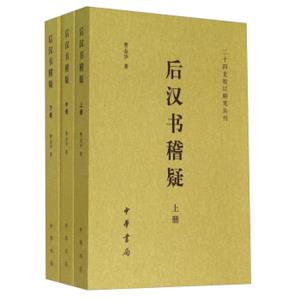 二十四史校订研究丛刊：后汉书稽疑（套装上中下册）