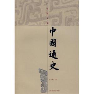 中国通史
