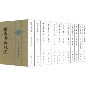 中国古代地理总志丛刊：读史方舆纪要（套装全12册）