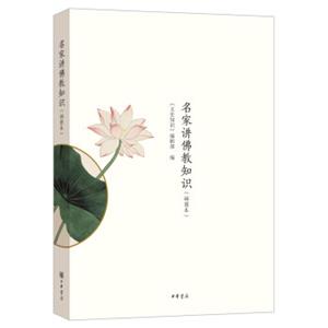 名家讲佛教知识（插图本）