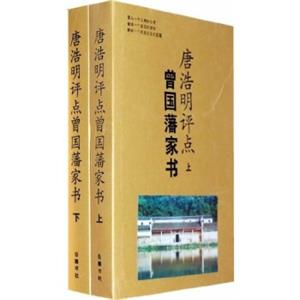 唐浩明评点曾国藩家书（套装上下册）