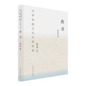 中华传统文化百部经典：尚书（精装）