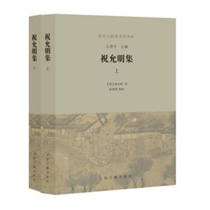 祝允明集（套装上下册）