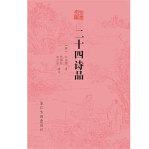 古典文库二十四诗品