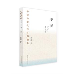 中华传统文化百部经典·史记（平装）