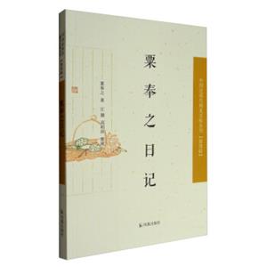 中国近现代稀见史料丛刊：粟奉之日记