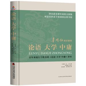 辜鸿铭精彩解析：论语大学中庸