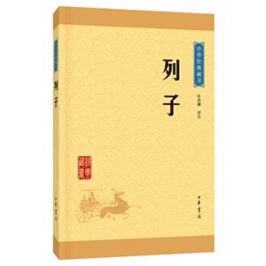 中华经典藏书列子（升级版）