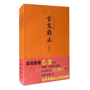 古文观止译注（套装上中下册）