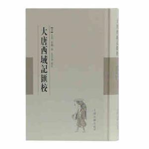大唐西域记汇校