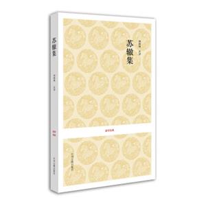 国学经典：苏辙集