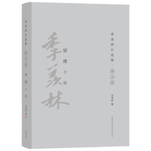 留德十年（季羡林自选集·精装彩色图文版）