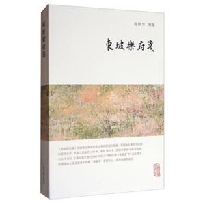 龙榆生全集：东坡乐府笺