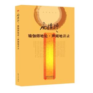 南怀瑾作品集2南怀瑾：瑜伽师地论·声闻地讲录