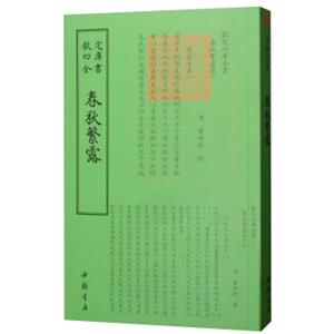 春秋繁露