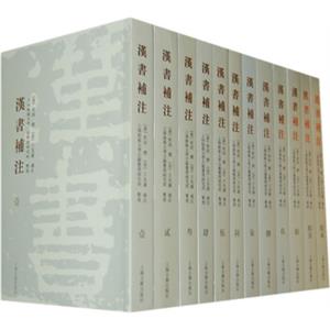汉书补注（套装共12册）