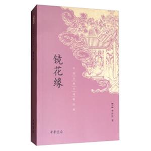 中国古典小说最经典：镜花缘