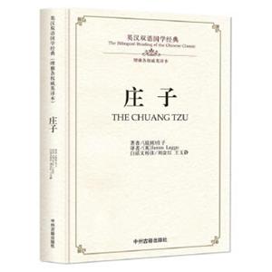 庄子/英汉双语国学经典（理雅各权威英译本）
