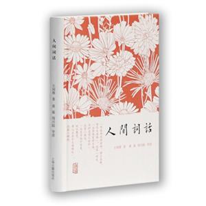 人间词话
