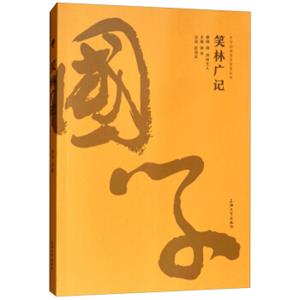 笑林广记/中华经典国家智慧丛书