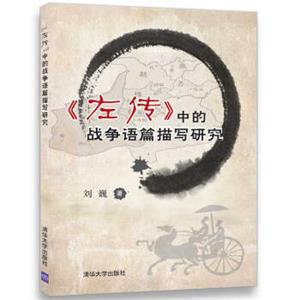 《左传》中的战争语篇描写研究