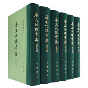 唐五代传奇集（套装全6册）