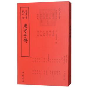 四库全书传记类：唐才子传