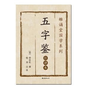 五字鉴（注译本）