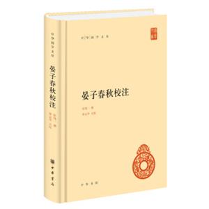 晏子春秋校注（中华国学文库）