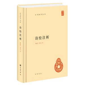 中华国学文库：诗经注析
