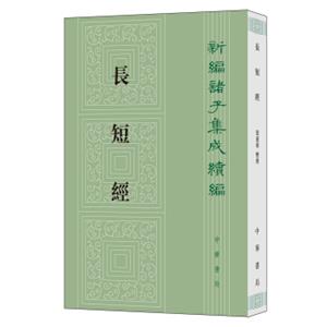 长短经（新编诸子集成续编）