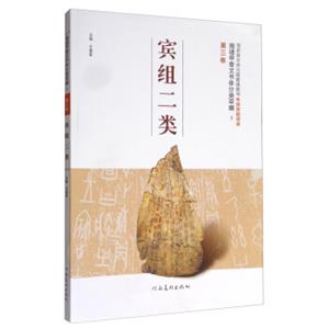 殷墟甲骨文书体分类萃编5（第三卷）：宾组二类