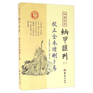 四库存目纳甲汇刊（一）校正全本增删卜易