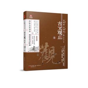 万卷楼国学经典（升级版）：古文观止·上