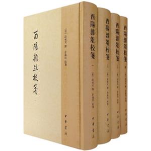 酉阳杂俎校笺（套装1-4册）