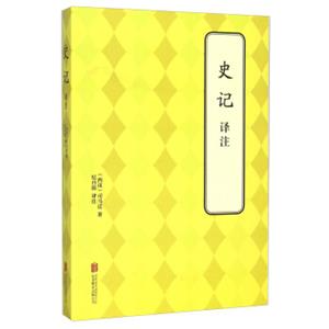 史记译注