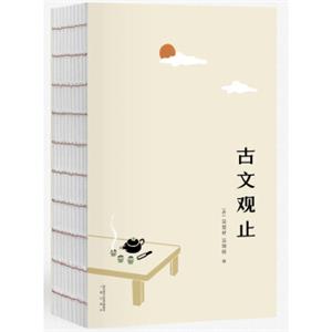 古文观止