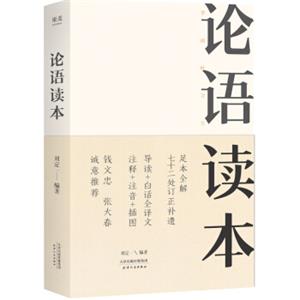 论语读本（足本全解版，七十二处订正补遗，导读+白话译文+注释+注音+插图）