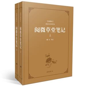 阅微草堂笔记（古典名著阅读无障碍本典藏版）